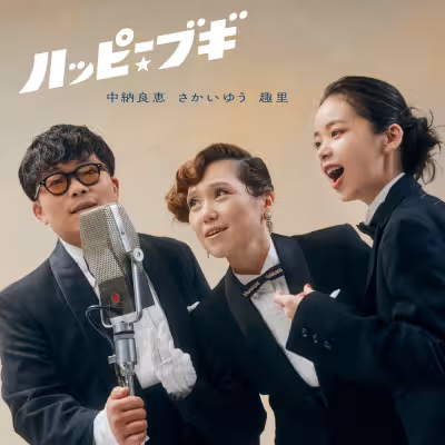 Happy Boogie Woogie - Yoshie Nakano
